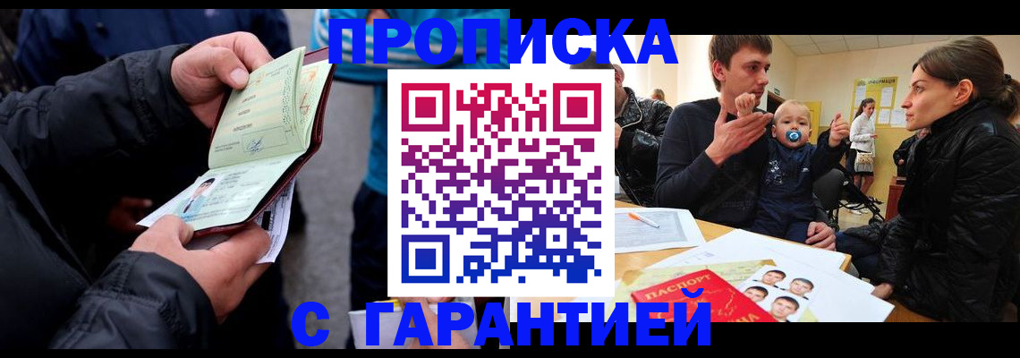 прописка гарантия в Боровичах